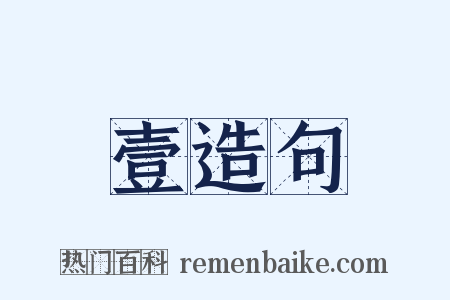 壹造句是什么意思的图片